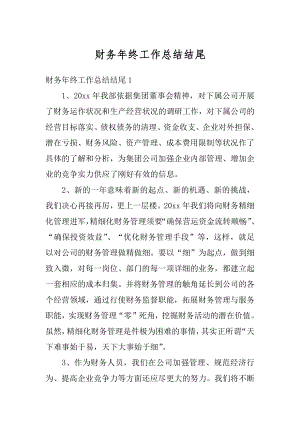 财务年终工作总结结尾优质.docx