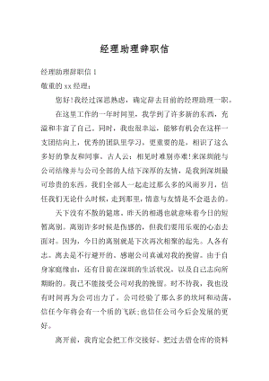 经理助理辞职信汇编.docx