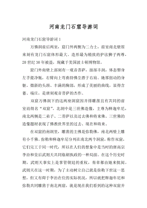 河南龙门石窟导游词优质.docx