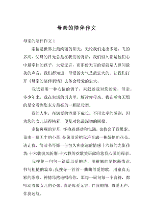 母亲的陪伴作文精编.docx