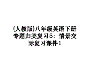 (人教版)八年级英语下册专题归类复习5：情景交际复习课件1.ppt