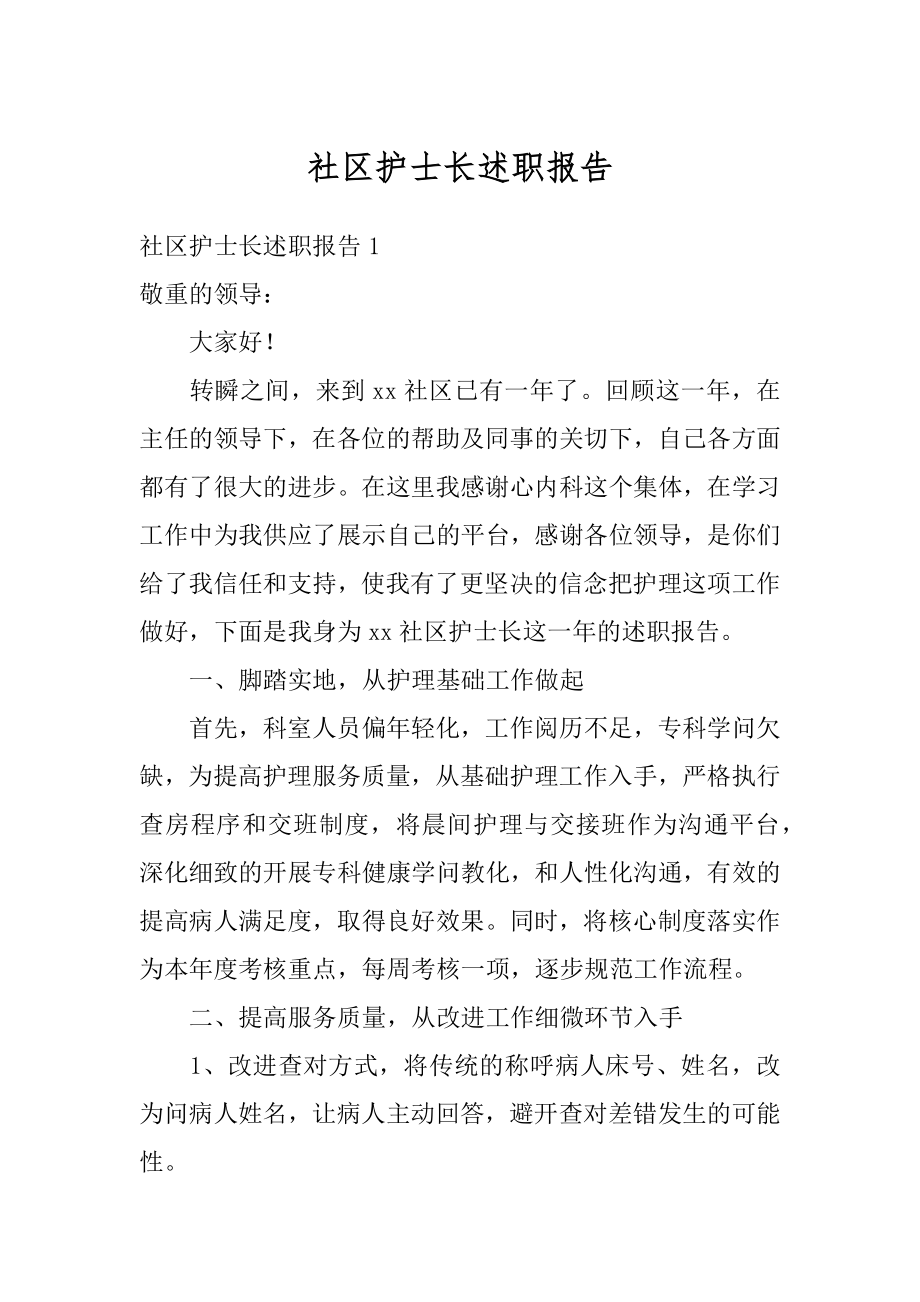 社区护士长述职报告例文.docx_第1页