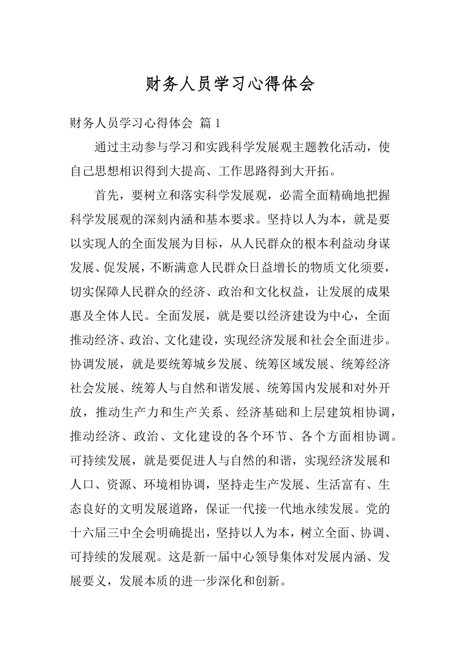 财务人员学习心得体会汇总.docx_第1页