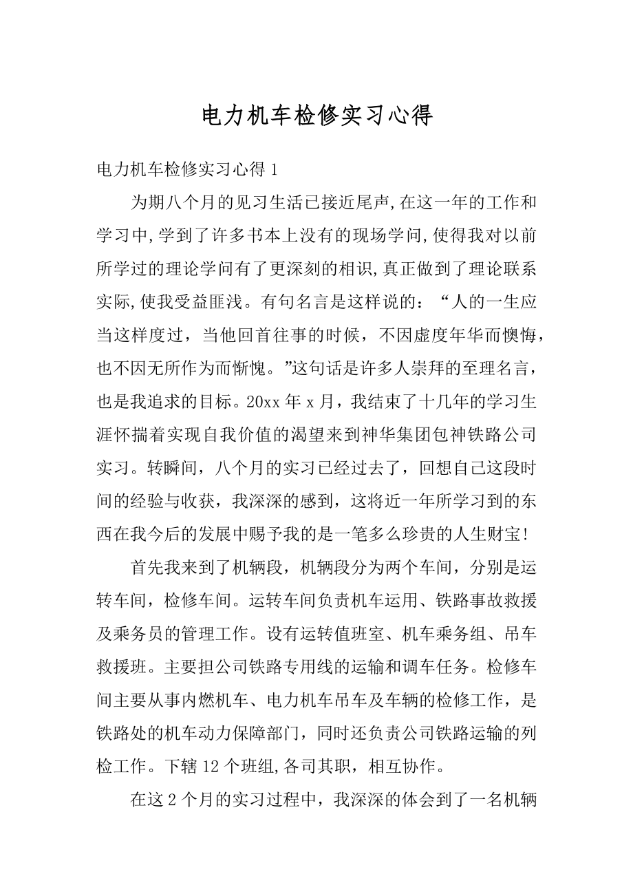 电力机车检修实习心得精品.docx_第1页