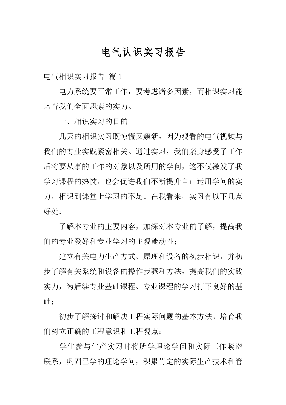 电气认识实习报告精编.docx_第1页