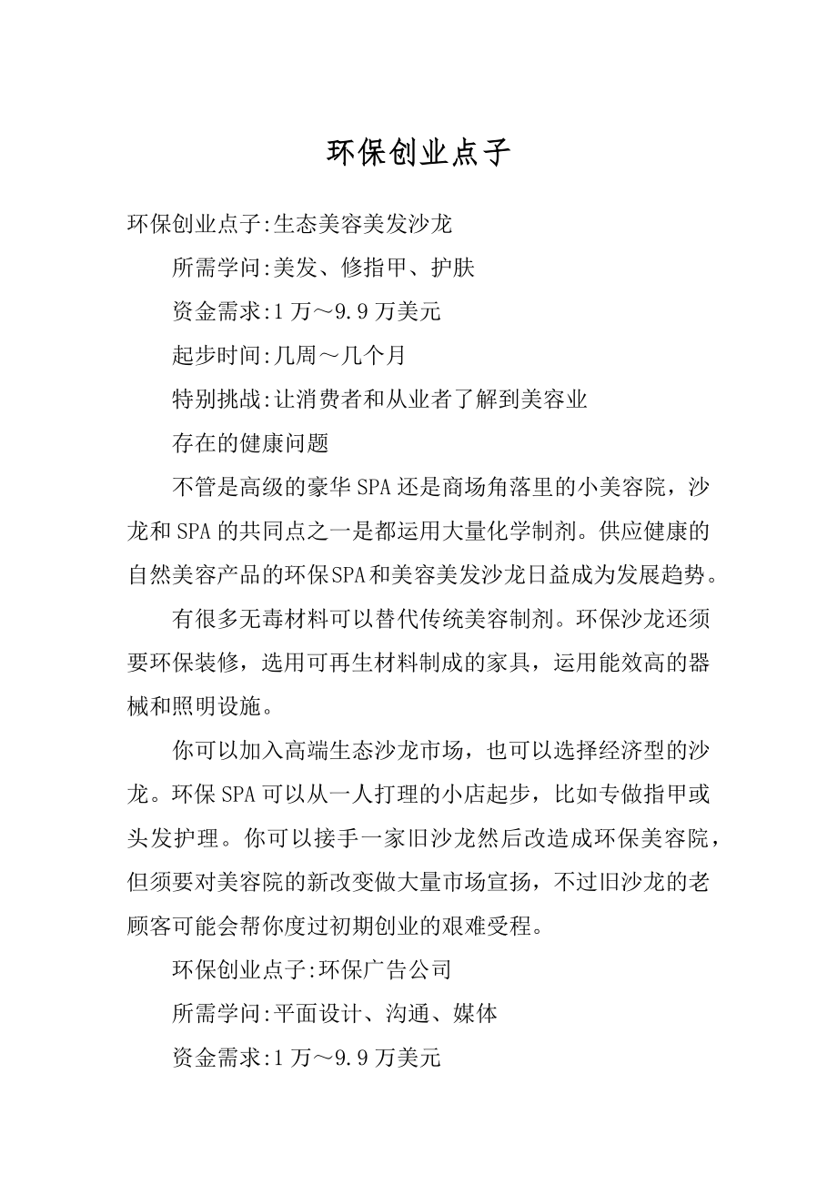 环保创业点子精编.docx_第1页