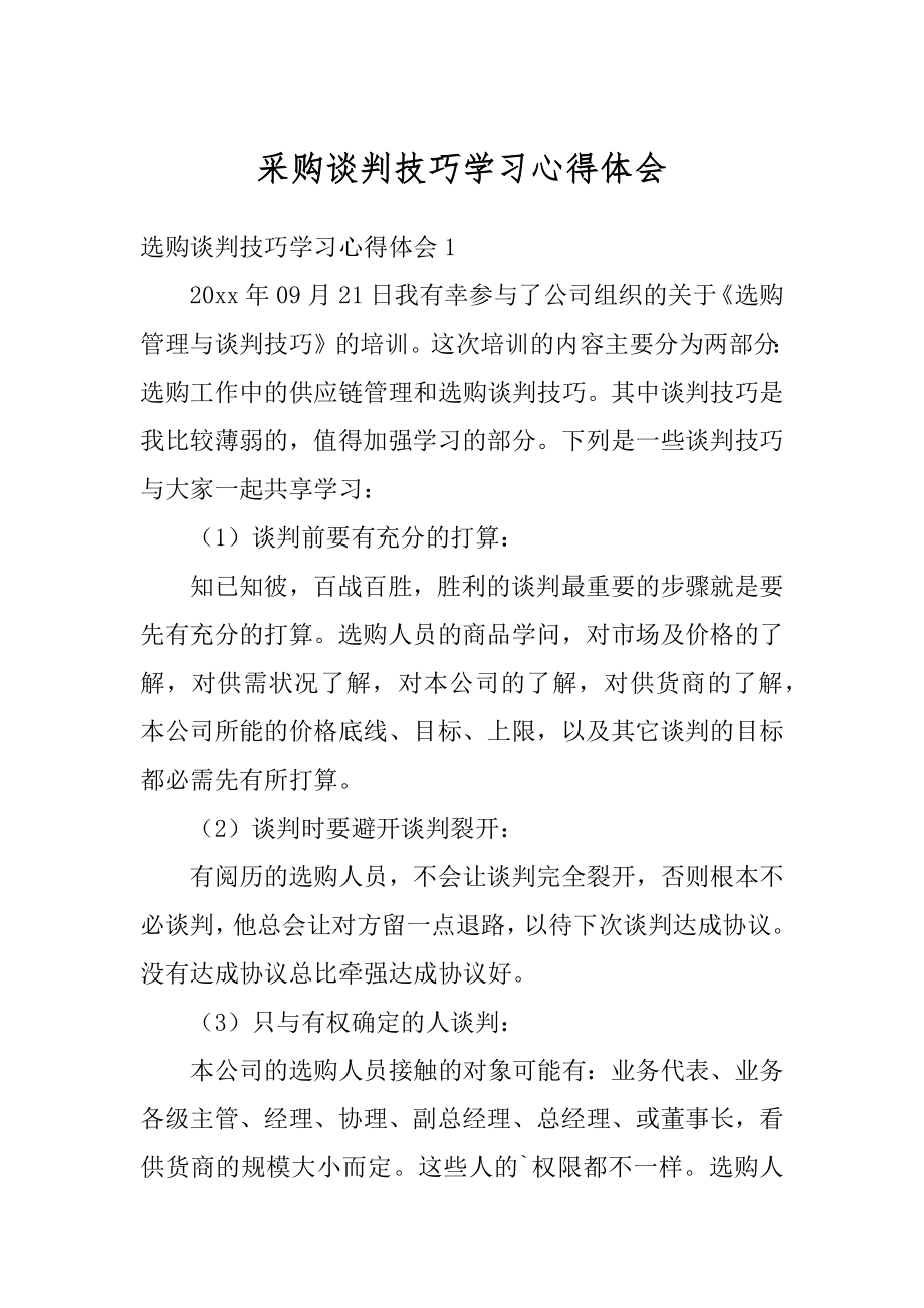 采购谈判技巧学习心得体会最新.docx_第1页