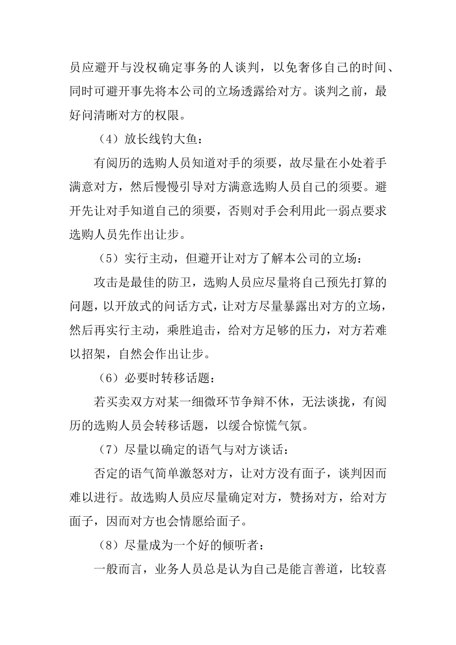 采购谈判技巧学习心得体会最新.docx_第2页