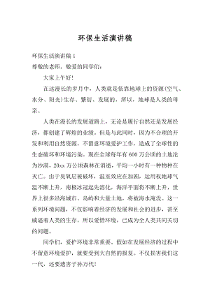 环保生活演讲稿例文.docx