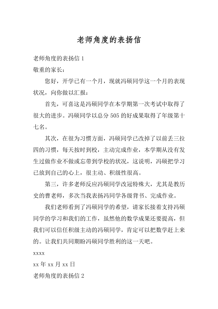 老师角度的表扬信例文.docx_第1页