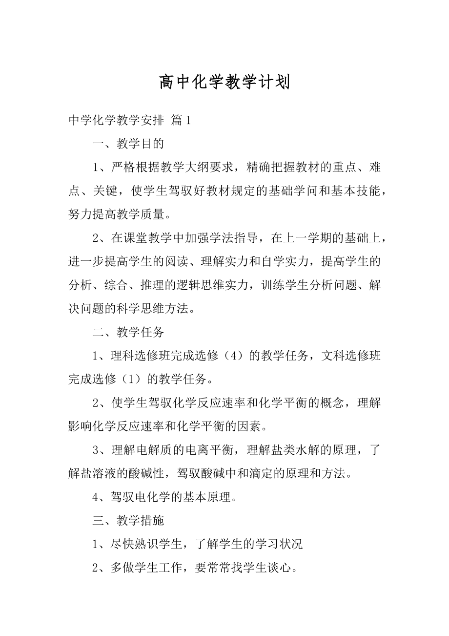 高中化学教学计划范文.docx_第1页