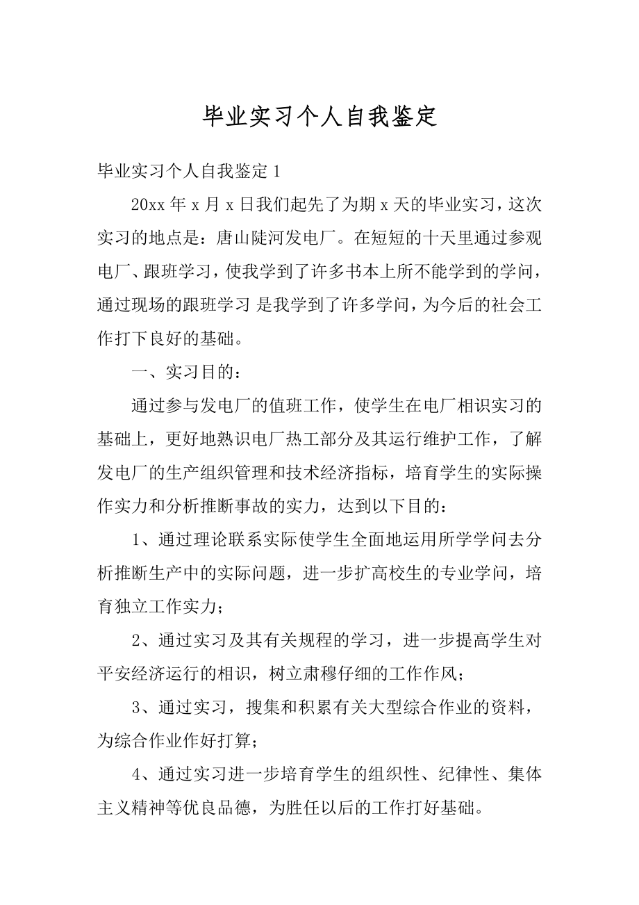 毕业实习个人自我鉴定最新.docx_第1页