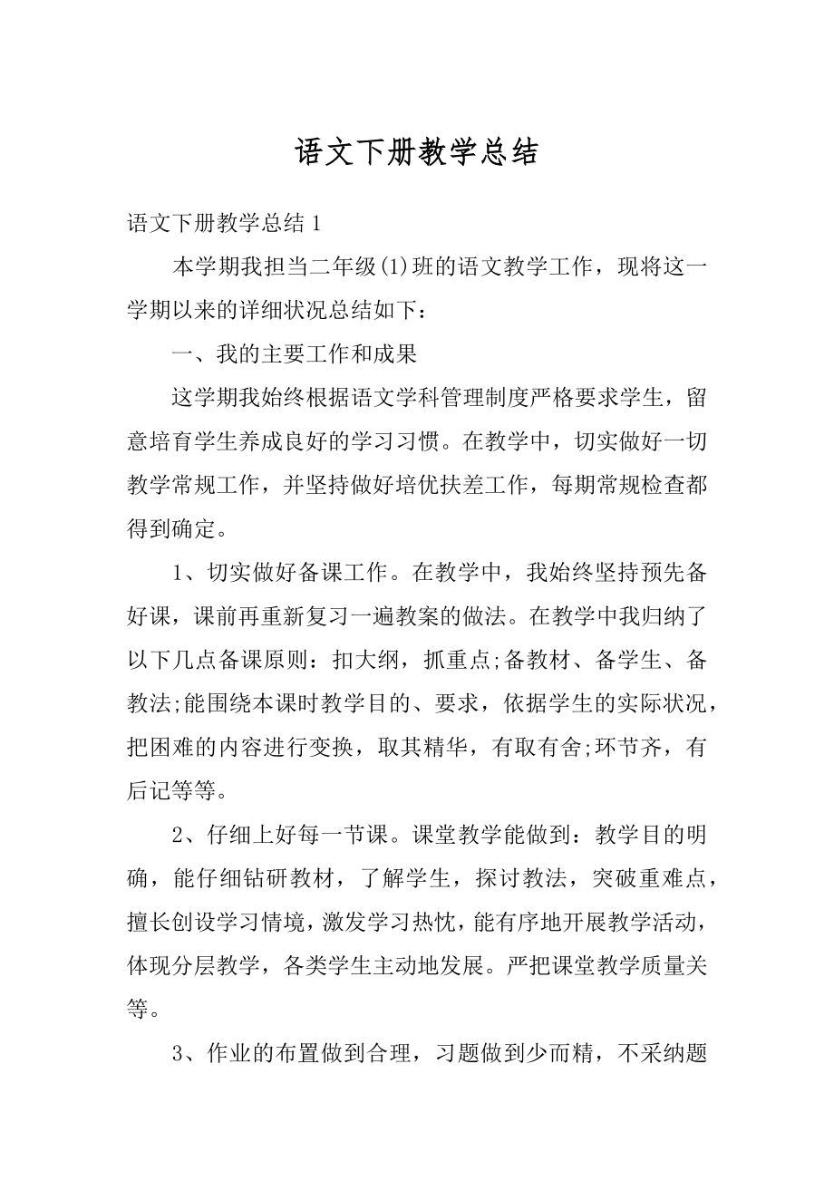 语文下册教学总结范本.docx_第1页