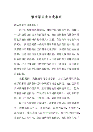 酒店毕业生自我鉴定优质.docx