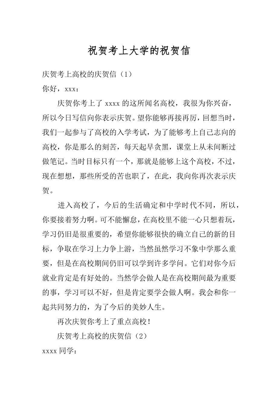 祝贺考上大学的祝贺信汇总.docx_第1页