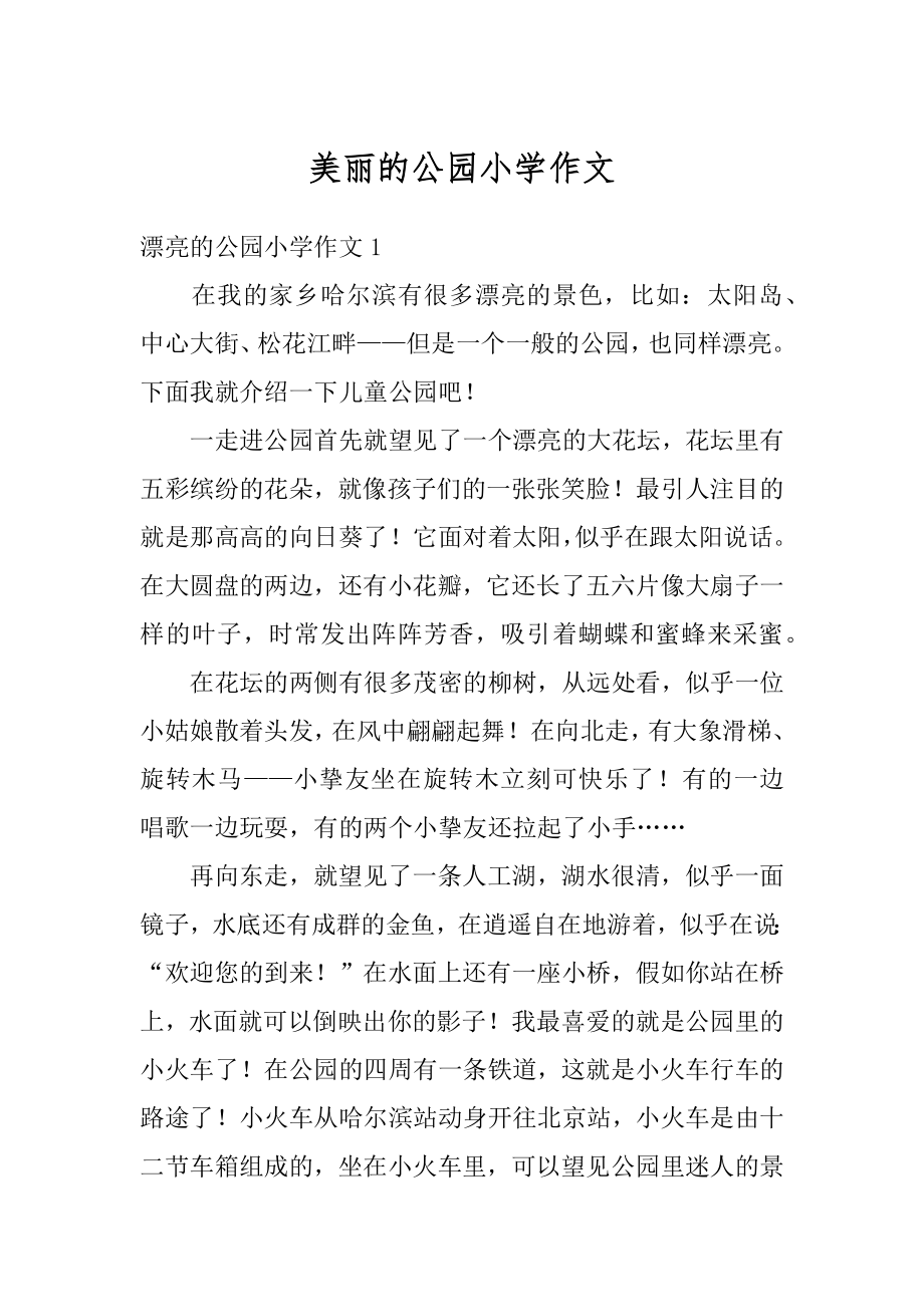 美丽的公园小学作文精编.docx_第1页