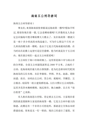 海南五公祠导游词精选.docx