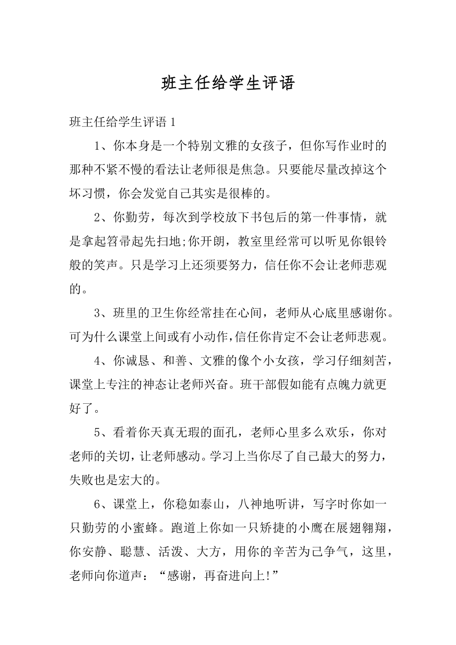 班主任给学生评语精品.docx_第1页