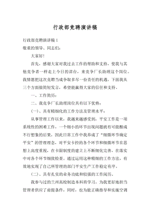 行政部竞聘演讲稿最新.docx