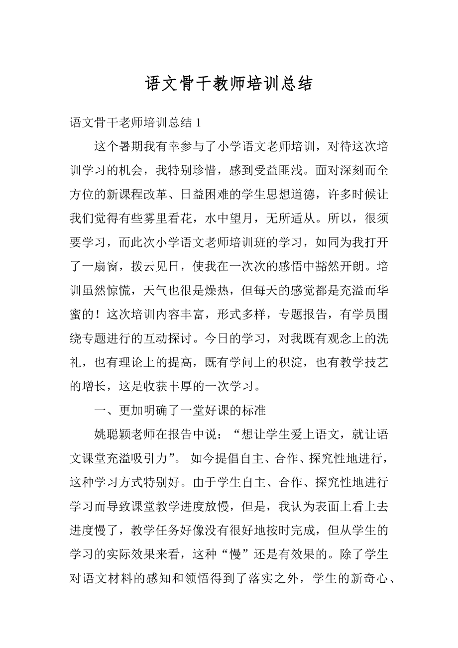 语文骨干教师培训总结精编.docx_第1页