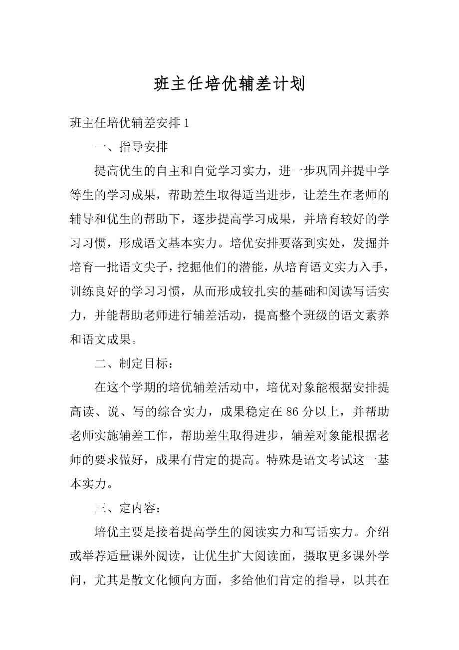 班主任培优辅差计划最新.docx_第1页