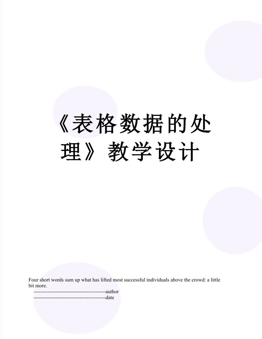 《表格数据的处理》教学设计.doc_第1页