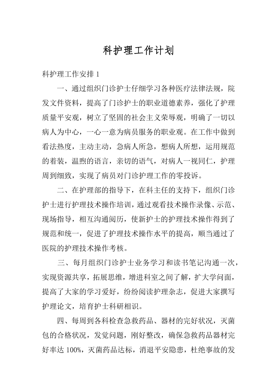 科护理工作计划最新.docx_第1页