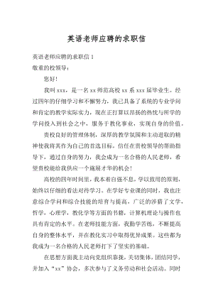 英语老师应聘的求职信精编.docx