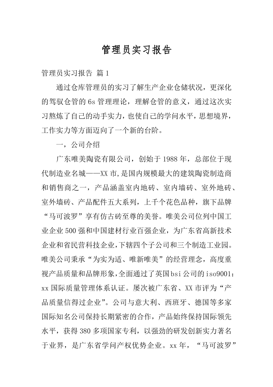 管理员实习报告精品.docx_第1页