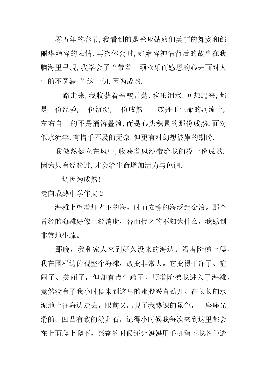 走向成熟高中作文范本.docx_第2页