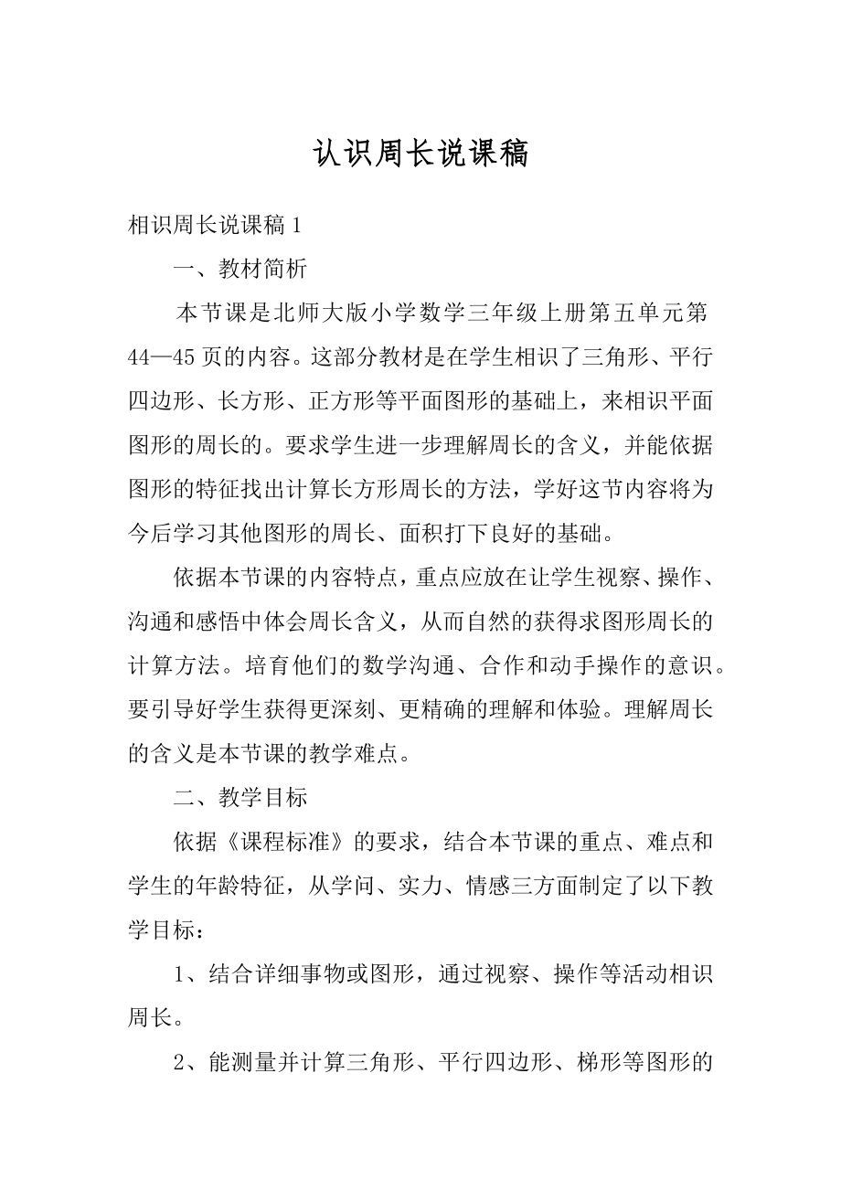 认识周长说课稿范例.docx_第1页