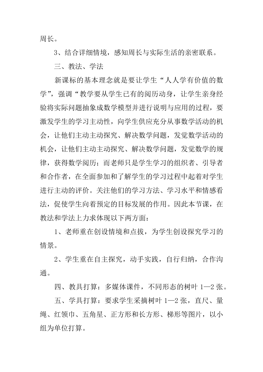 认识周长说课稿范例.docx_第2页