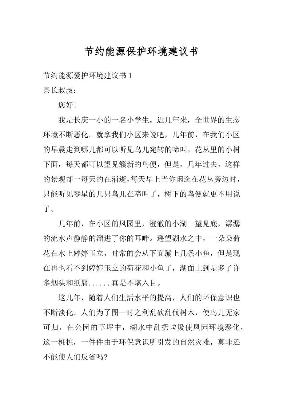 节约能源保护环境建议书精选.docx_第1页