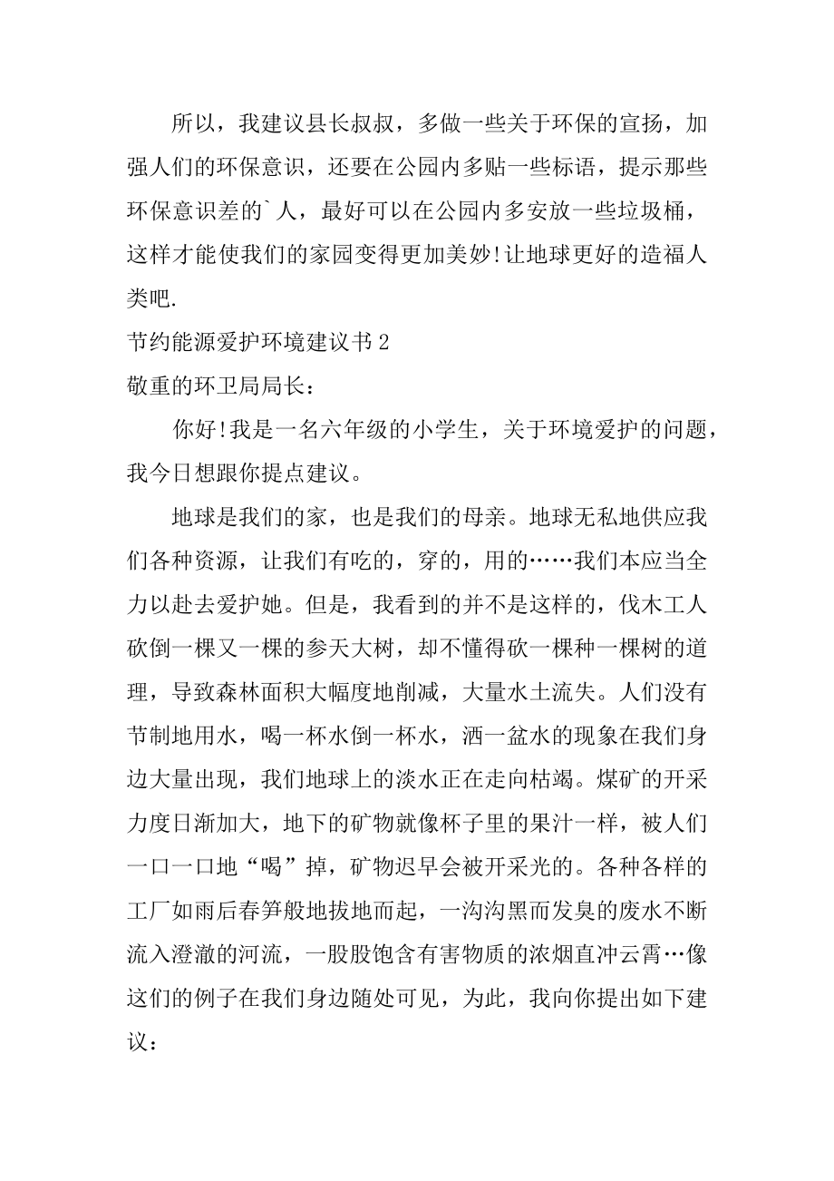 节约能源保护环境建议书精选.docx_第2页