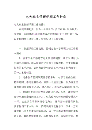 电大班主任新学期工作计划汇编.docx