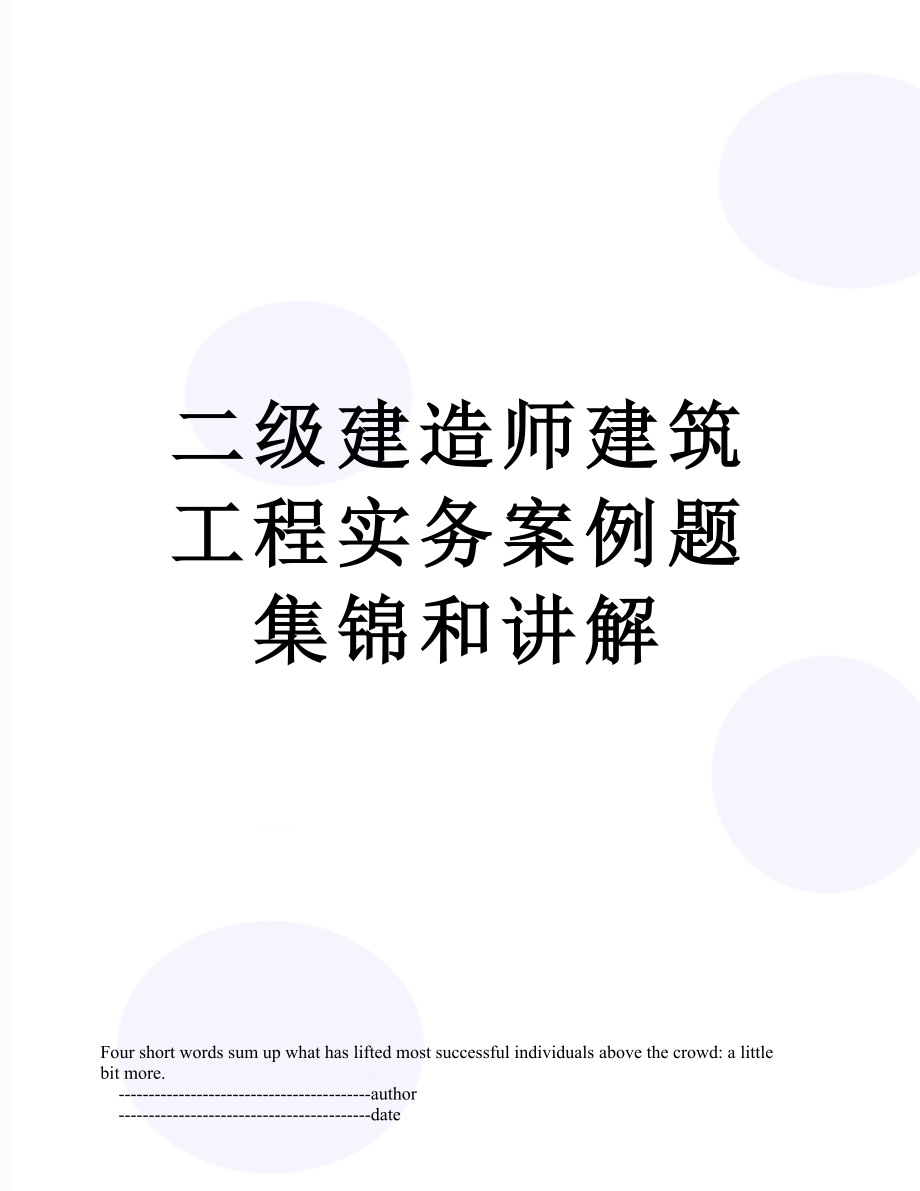 二级建造师建筑工程实务案例题集锦和讲解.doc_第1页