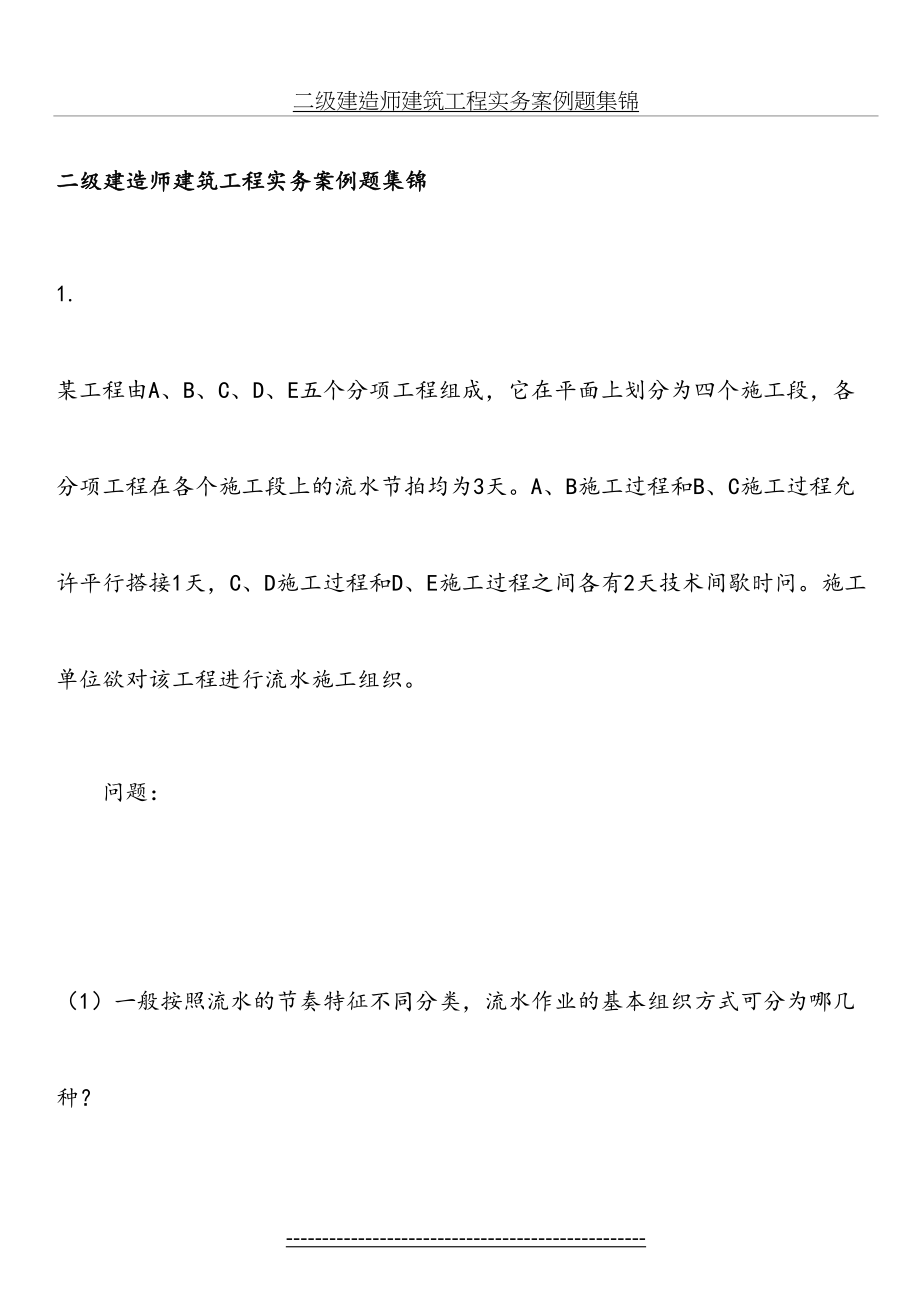 二级建造师建筑工程实务案例题集锦和讲解.doc_第2页