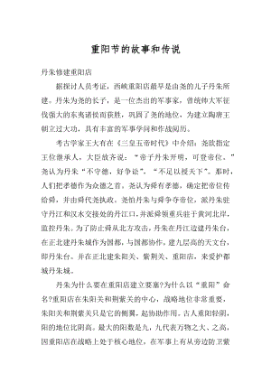 重阳节的故事和传说精编.docx