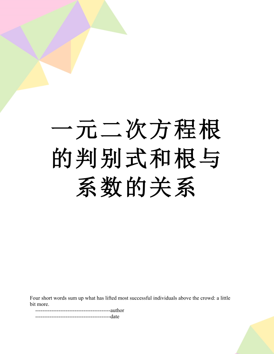 一元二次方程根的判别式和根与系数的关系.doc_第1页