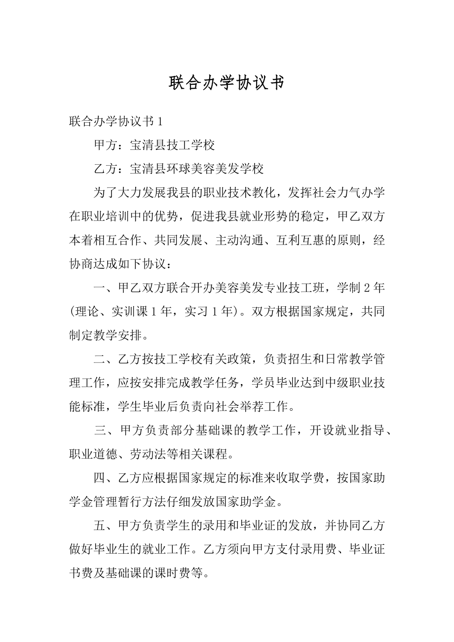 联合办学协议书优质.docx_第1页