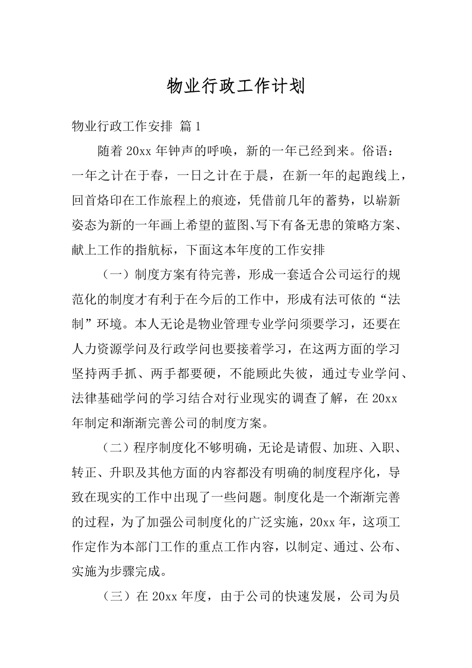 物业行政工作计划范例.docx_第1页