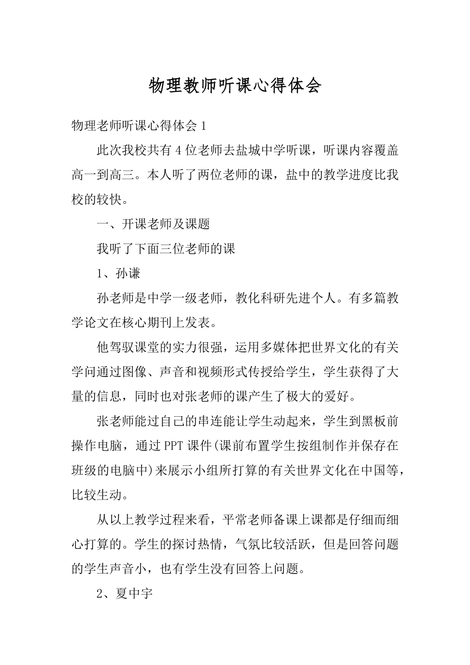 物理教师听课心得体会范文.docx_第1页