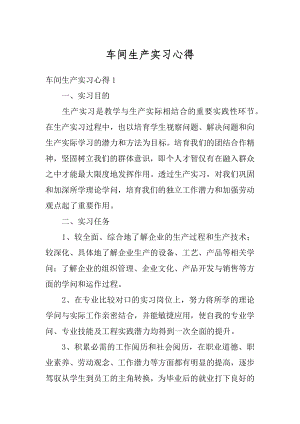 车间生产实习心得精选.docx