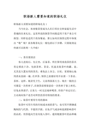 职场新人需要知道的职场礼仪最新.docx