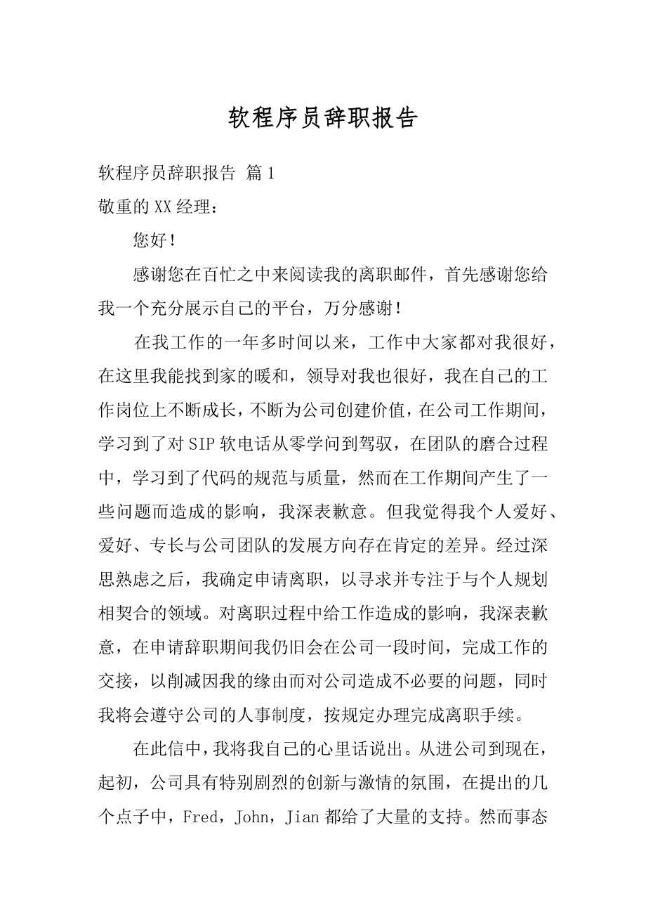 软程序员辞职报告精选.docx_第1页