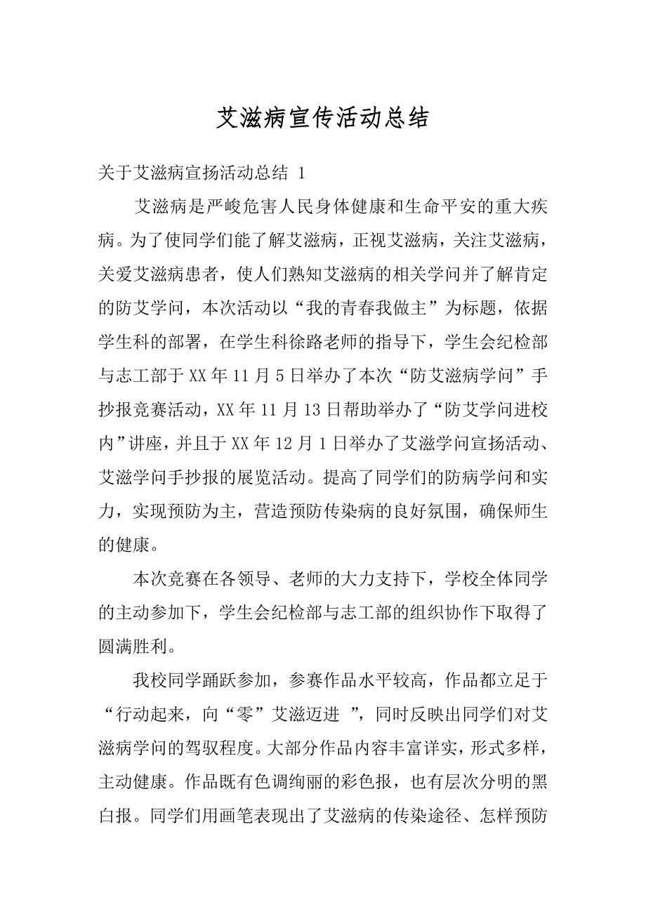 艾滋病宣传活动总结最新.docx_第1页