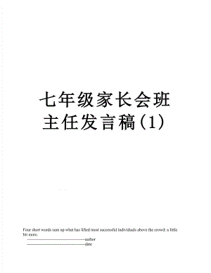 七年级家长会班主任发言稿(1).doc