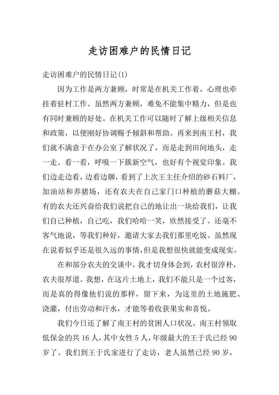 走访困难户的民情日记范文.docx_第1页