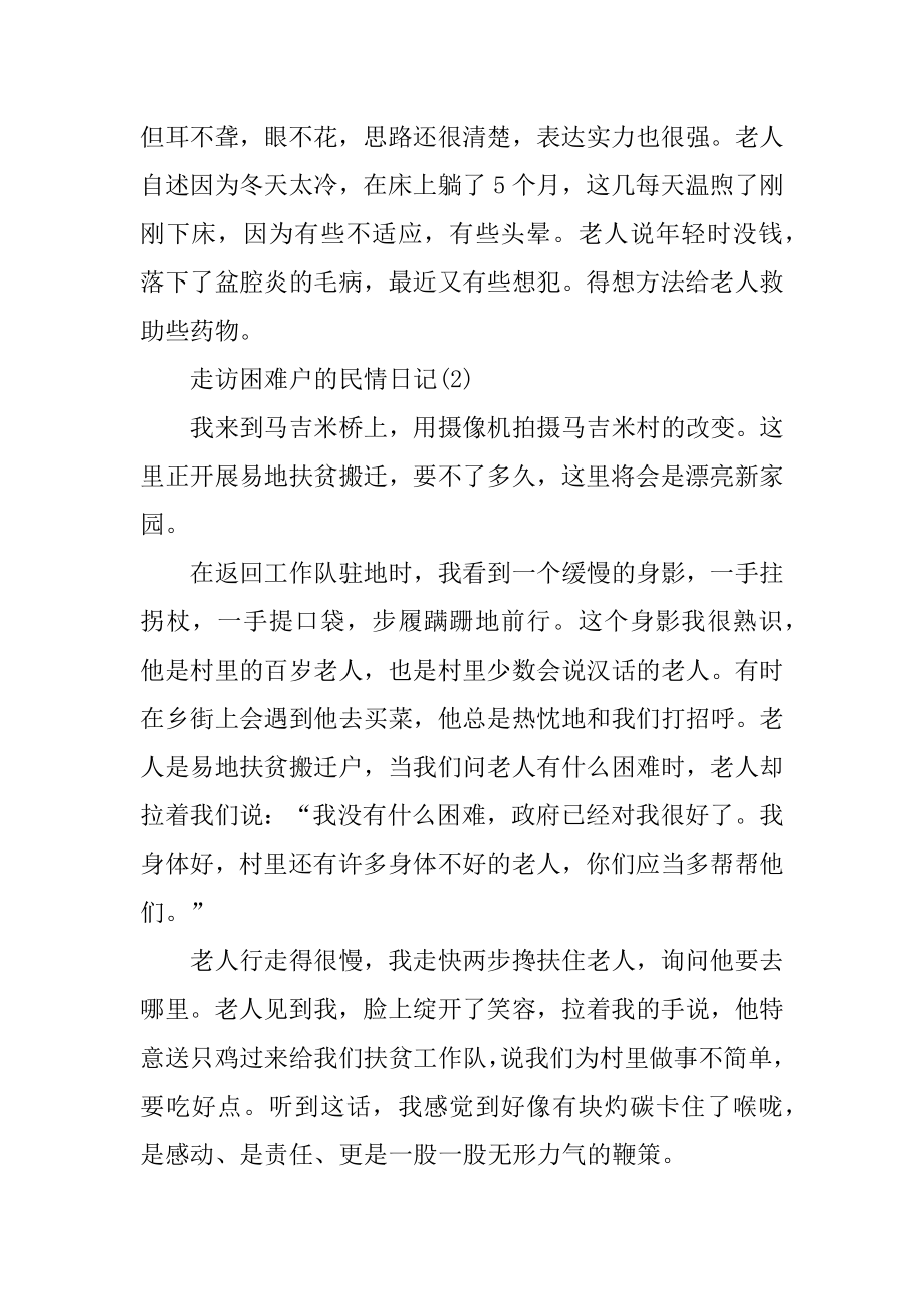 走访困难户的民情日记范文.docx_第2页