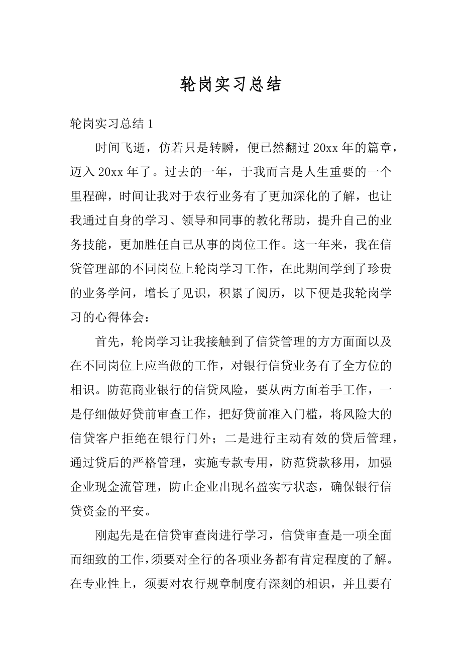 轮岗实习总结优质.docx_第1页